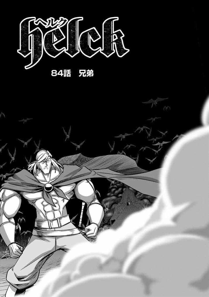 勇者赫鲁库魔女是什么人漫画,第84话兄弟2图