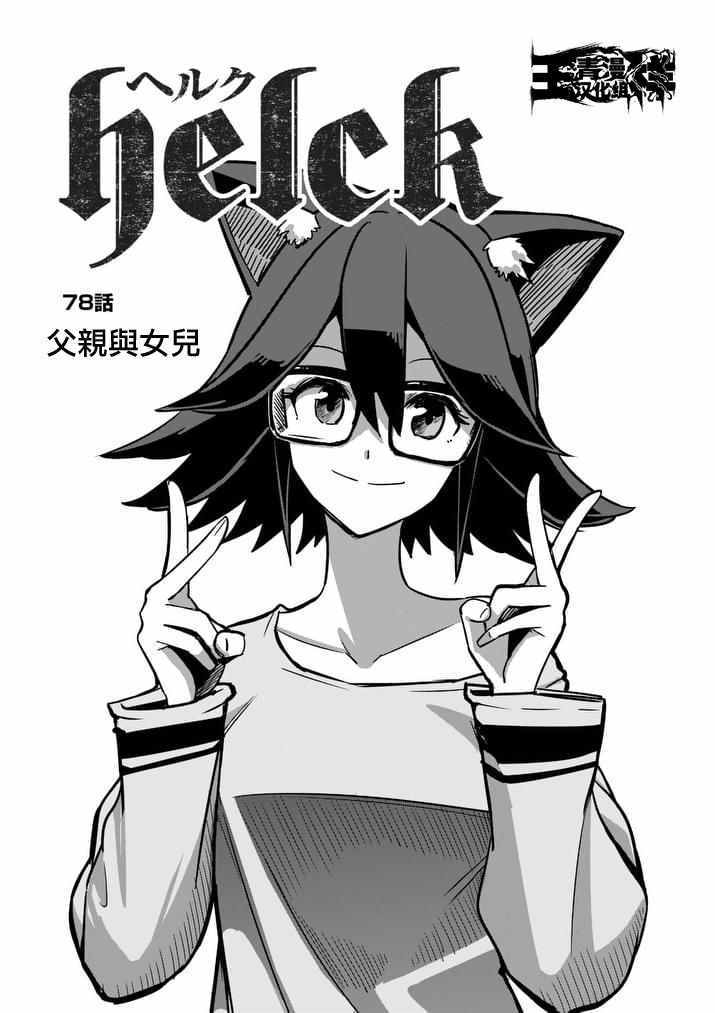 勇者赫鲁库魔女是什么人漫画,第78话父亲与女儿3图