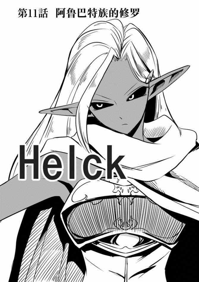 勇者赫鲁库解说漫画,第11话阿哈鲁多族的赫尤拉1图