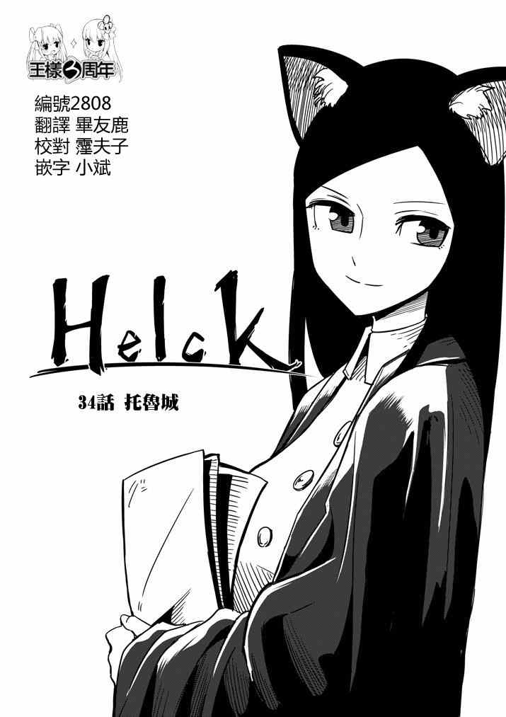 勇者赫鲁库魔女是什么人漫画,第34话托鲁城1图