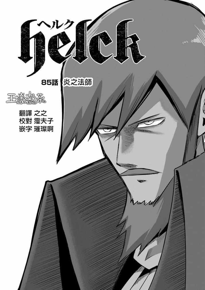 勇者赫鲁库魔女是什么人漫画,第85话炎之法师1图