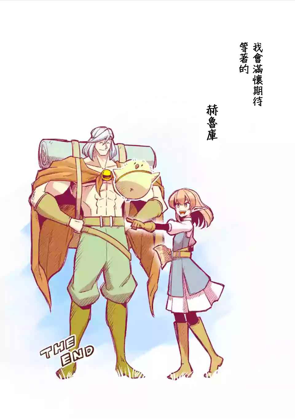 勇者赫鲁库漫画,第107话最终话后篇1图