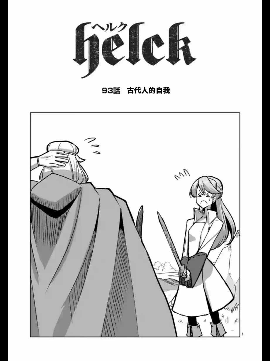 勇者赫鲁库魔女是什么人漫画,第93话古代人的自我2图