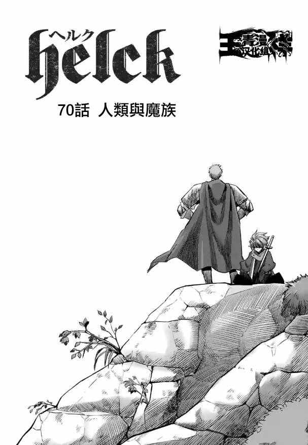 勇者赫鲁库魔女是什么人漫画,第70话人类与魔族3图