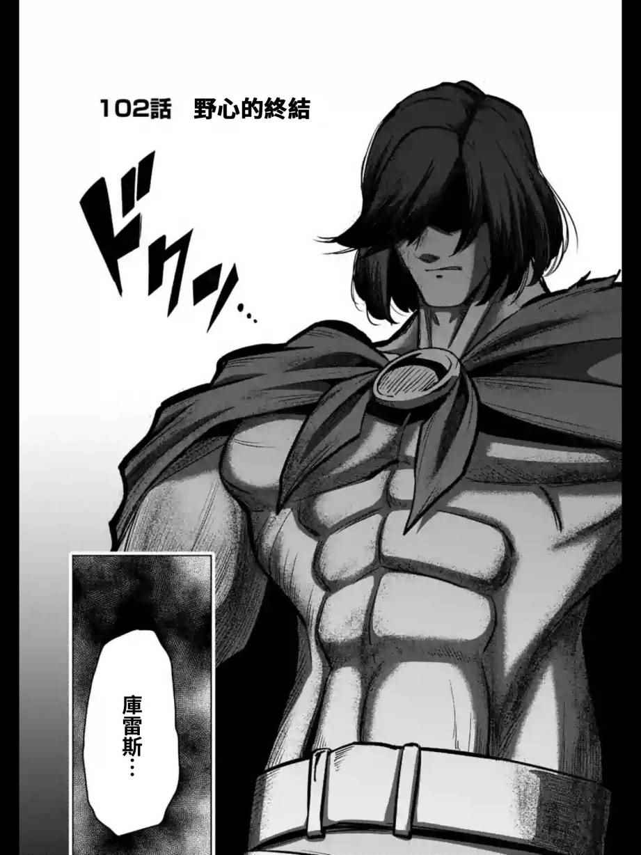 勇者赫鲁库有第三季吗漫画,第102话野心的终结3图