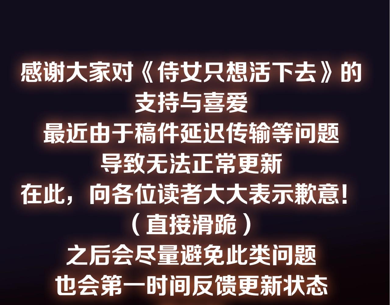 侍女只想活下去漫画免费奇妙漫画漫画,复更通知（滑跪）2图