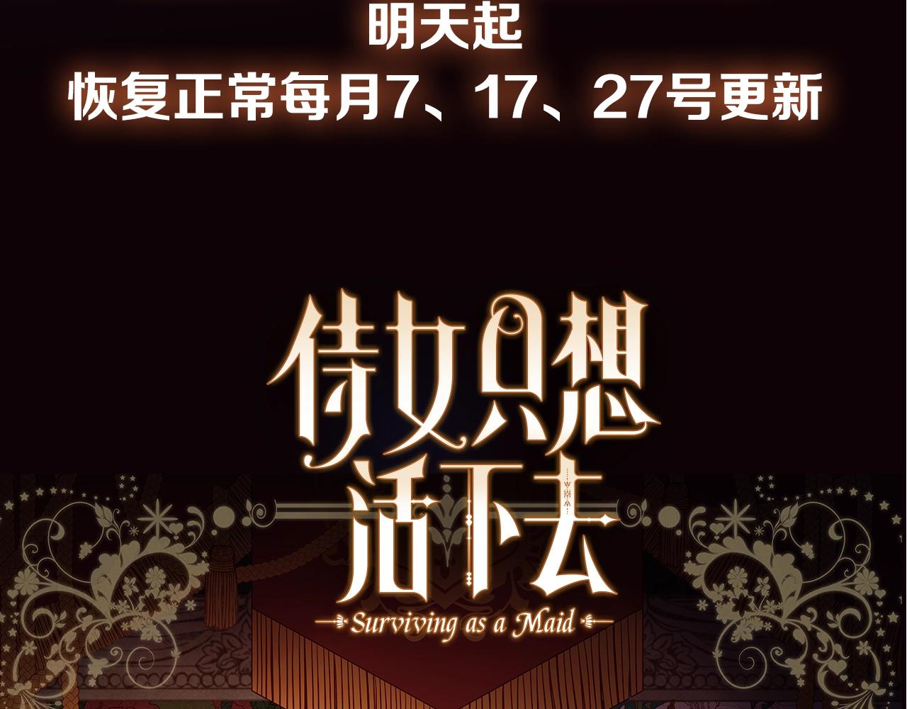 侍女只想活下去漫画免费奇妙漫画漫画,复更通知（滑跪）3图