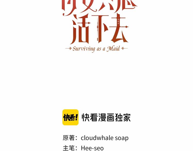 侍女只想活下去免费阅读全集漫画,第40话 我能怎么办？3图