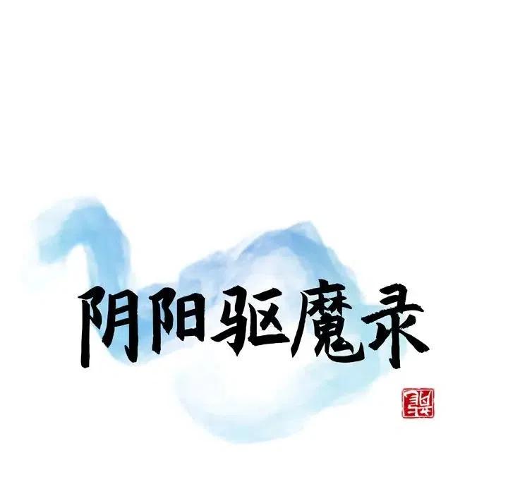 阴阳驱魔录~漫画,53图