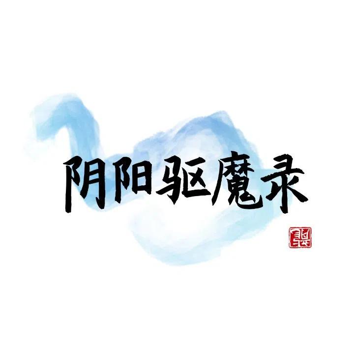 阴阳驱魔录~漫画,503图