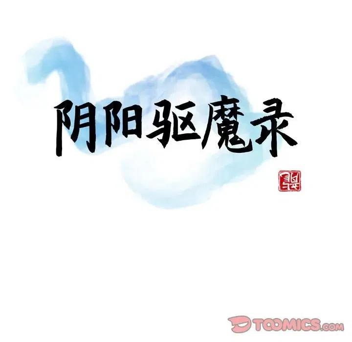 阴阳驱魔录~漫画,42图