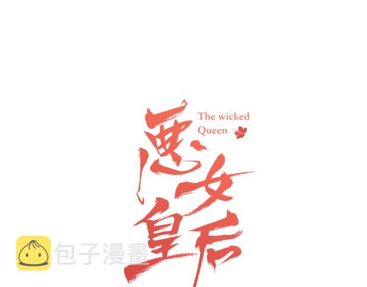 恶女皇后漫画免费下拉式漫画,第35话 不能睡着！1图