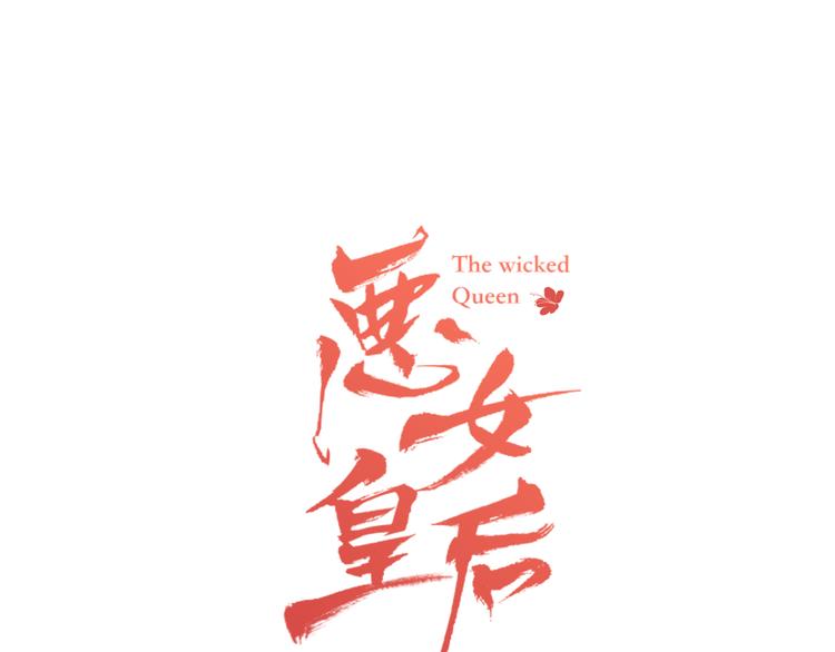 恶女皇后漫画免费下拉式漫画,第49话 那是我进不去的地方1图