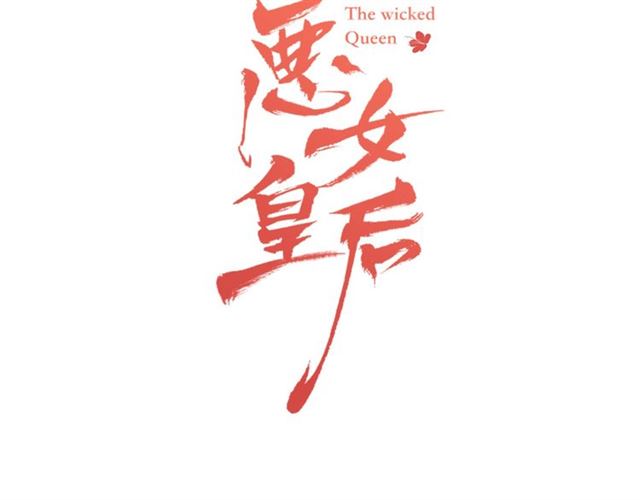 恶女皇后漫画免费下拉式漫画,第88话 想要得到您的心3图