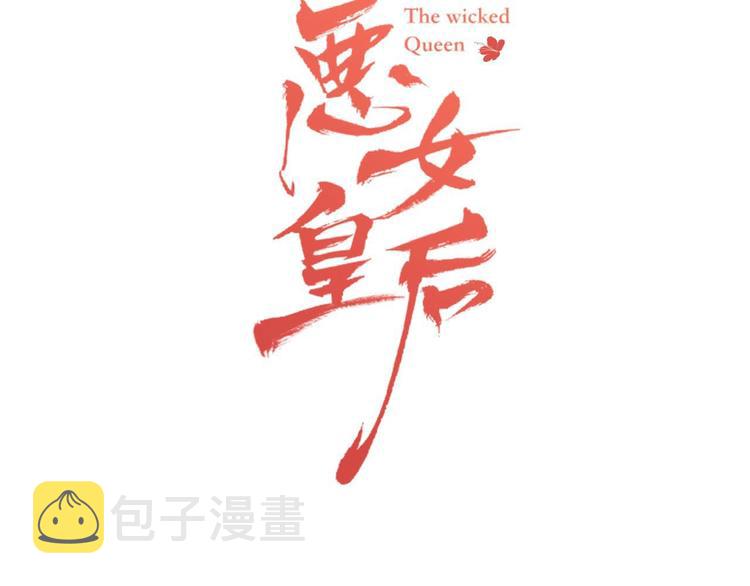 恶女皇后漫画免费下拉式漫画,第110话 噩梦般的经历3图