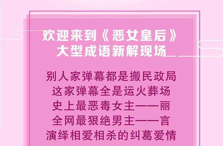 恶女皇后漫画免费下拉式漫画,奇怪的成语又增加了3图