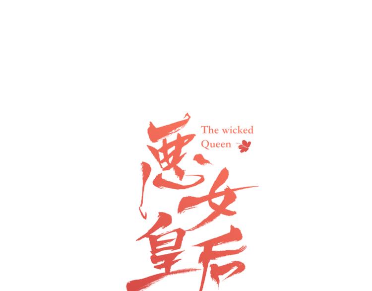 恶女皇后漫画免费下拉式漫画,第42话 关禁闭！1图