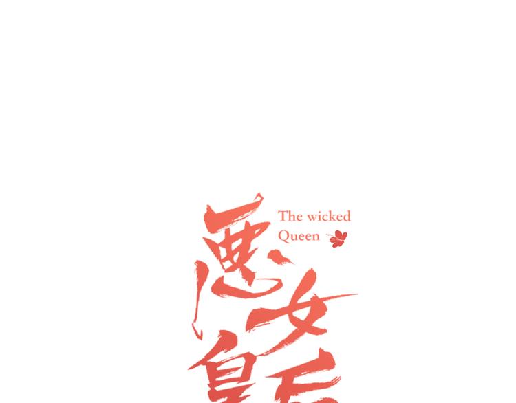 恶女皇后漫画免费下拉式漫画,第57话 这不是你待的地方1图