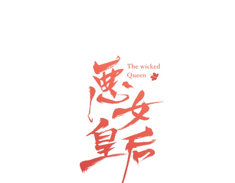 恶女皇后漫画免费下拉式漫画,第44话 毫无动静1图