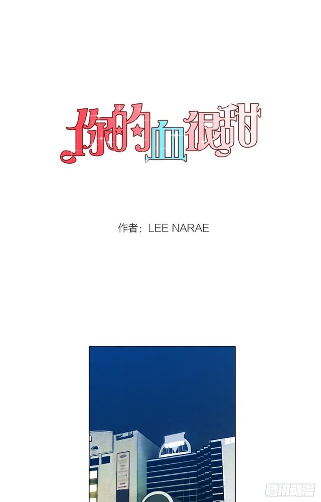 你的血很甜cos漫画,第45话1图