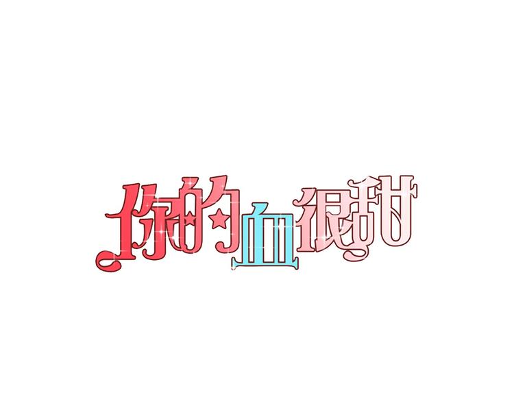 你的血很甜第36话黑白漫画漫画,第二季 第3话 属于我们的夜晚1图