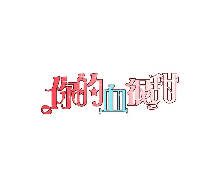 你的血很甜免费观看漫画,第二季 第2话 一起见我朋友吧1图