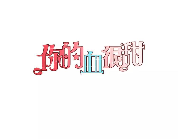 你的血很甜男主漫画,第23话 主人一定要幸福1图