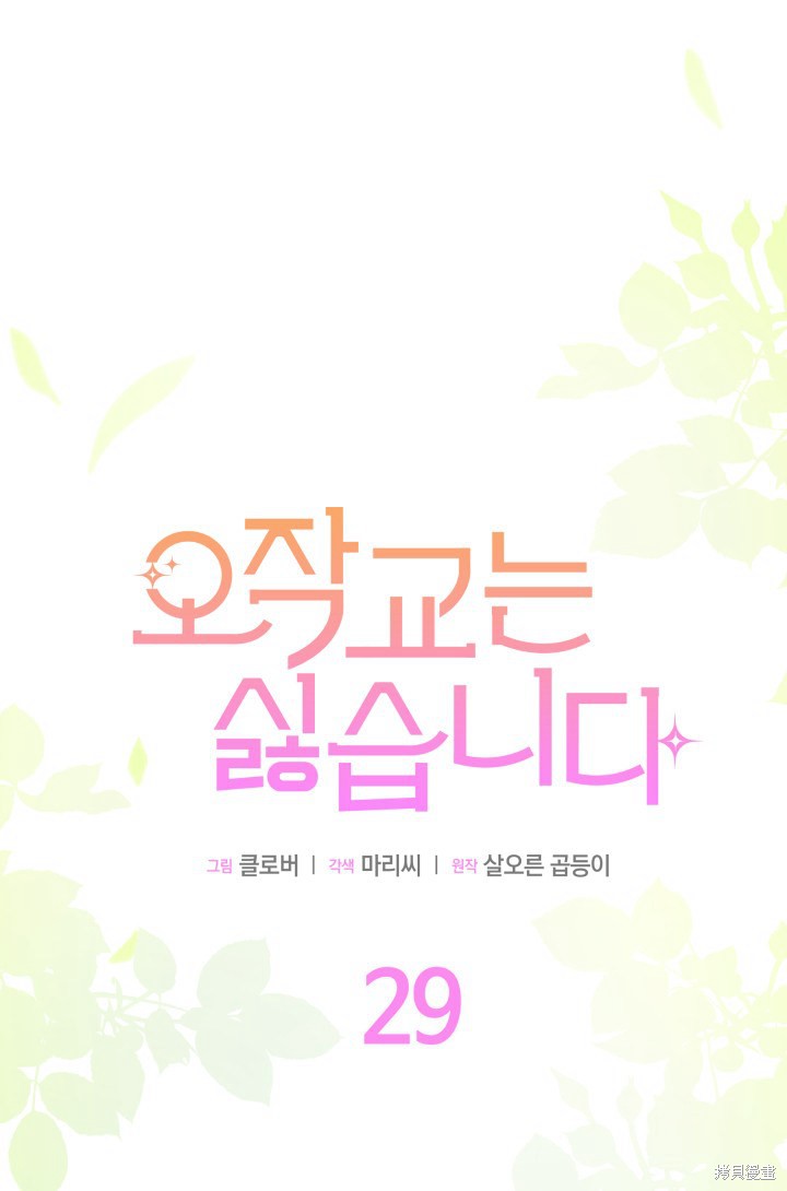 我不想当老师了漫画,第29话1图