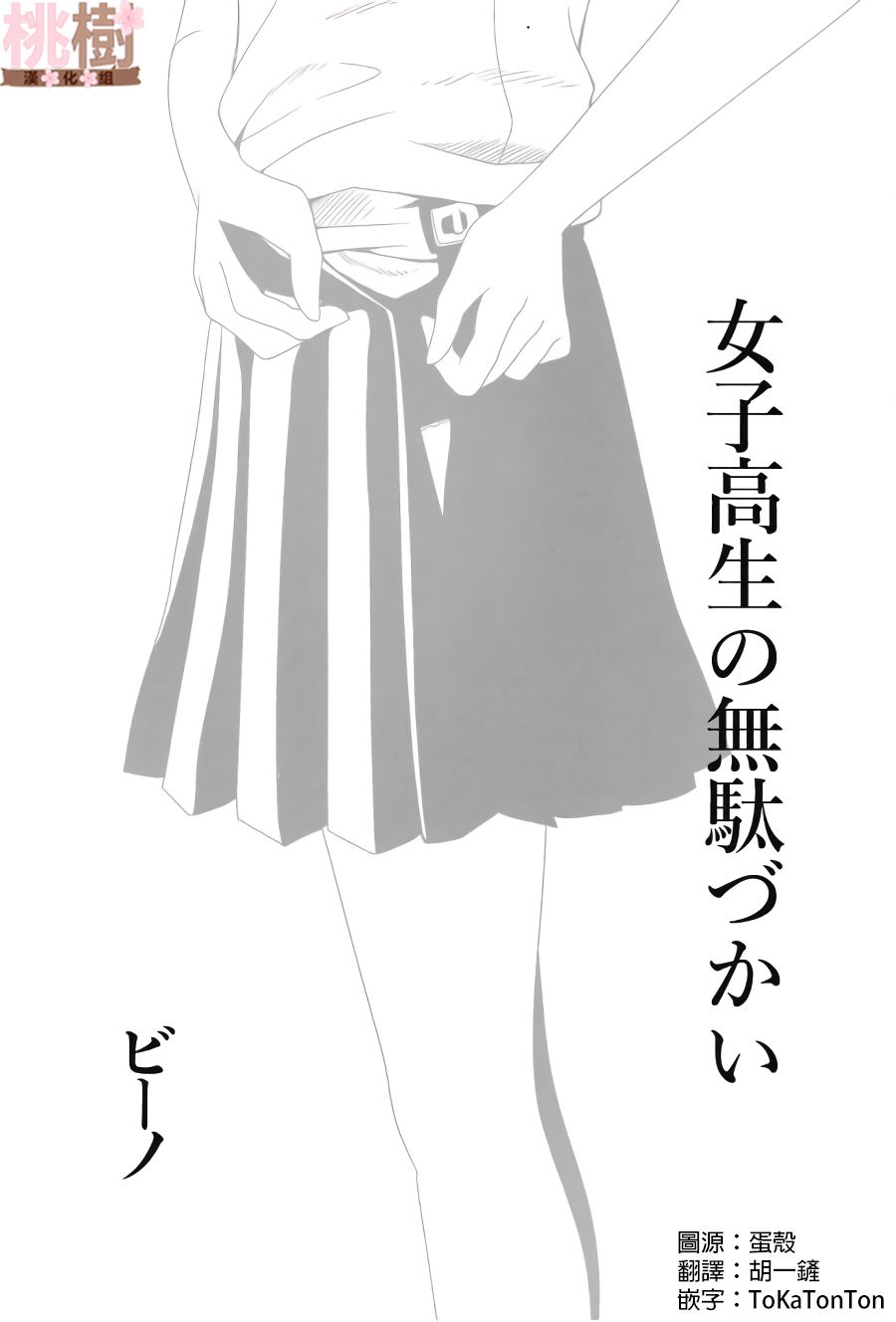 女高中生的虚度日常免费漫画,同人志013图