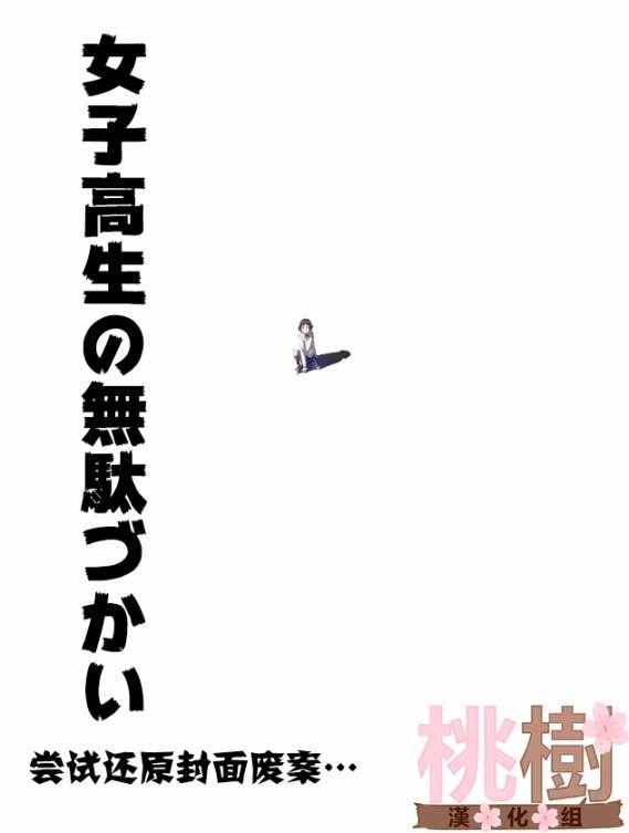 女高中生的虚度日常免费漫画,第1卷5图