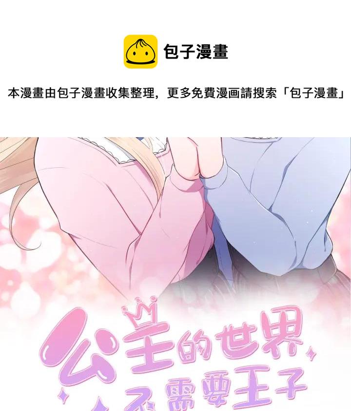 公主的世界不需要王子亲亲漫画漫画,第144话 岌岌可危2图