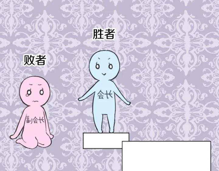 公主的世界不需要王子漫画,第114话 进入学生会3图