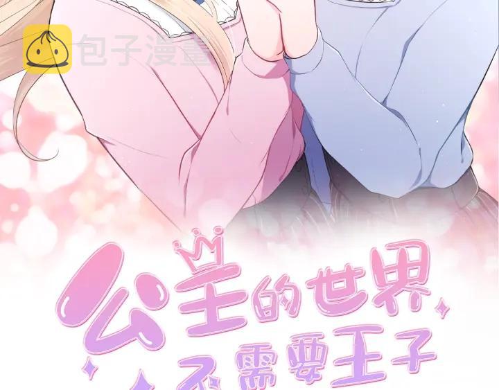 公主的世界不需要王子亲亲漫画漫画,第123话 往事回忆2图