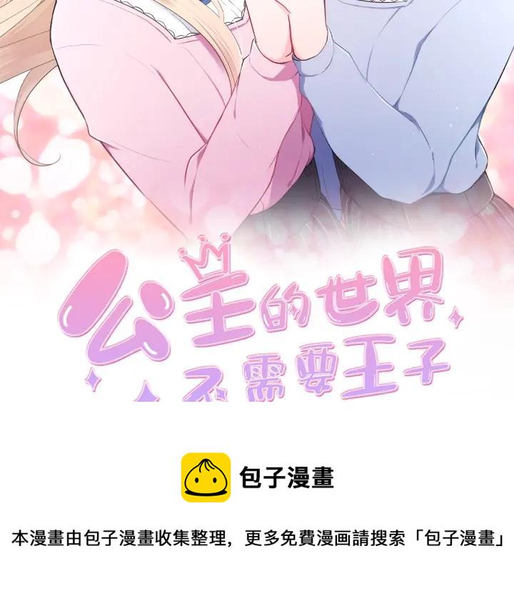 公主的世界不需要王子亲亲漫画漫画,第150话 表白2图