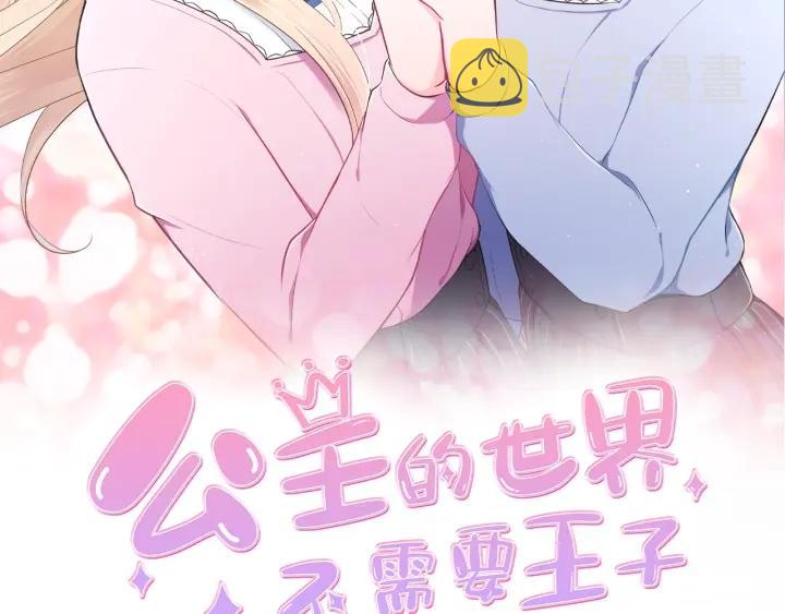 公主的世界不需要王子漫画百科漫画,第178话 门当户对2图