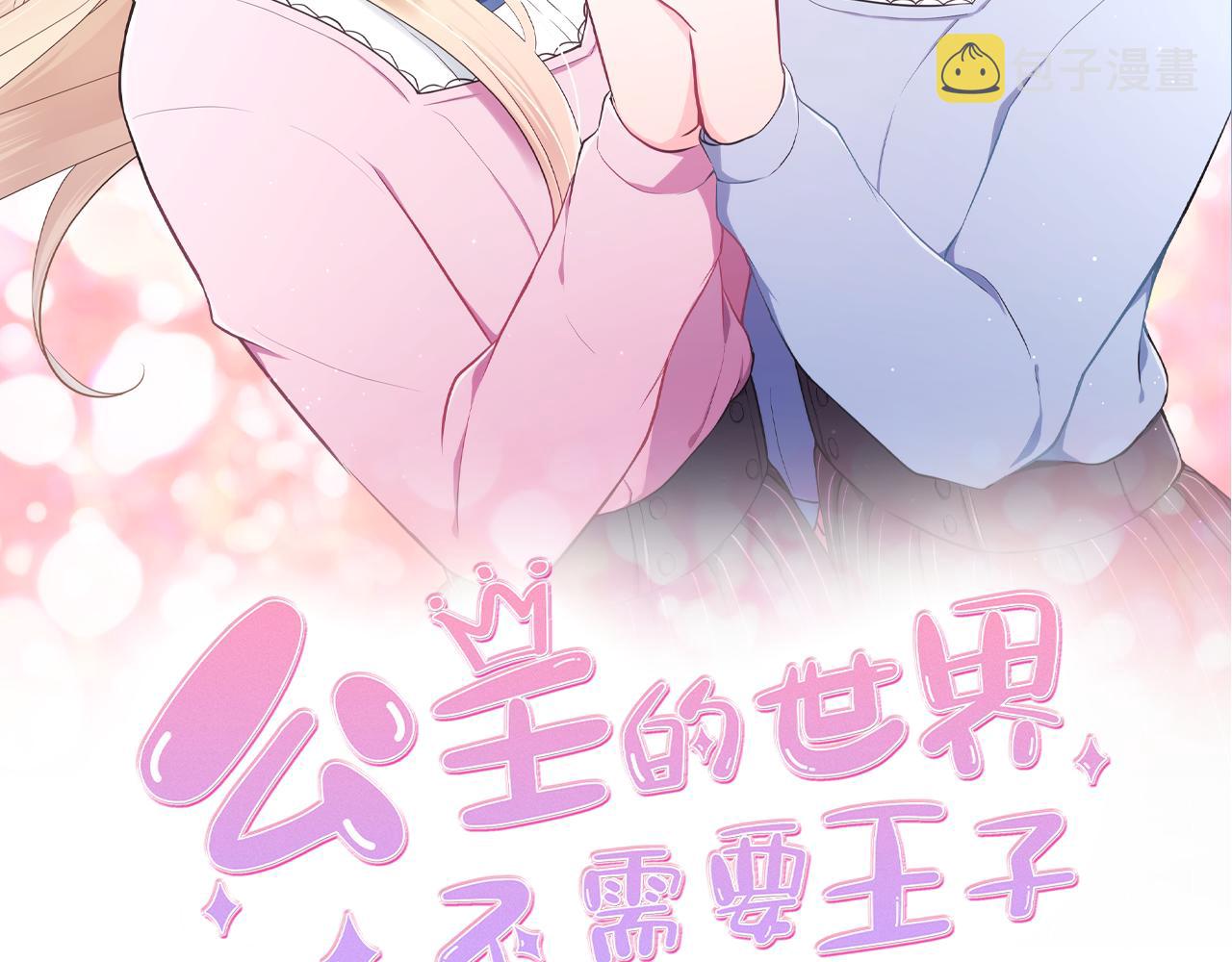 公主的世界不需要王子亲亲漫画漫画,第185话 哪里做错了2图