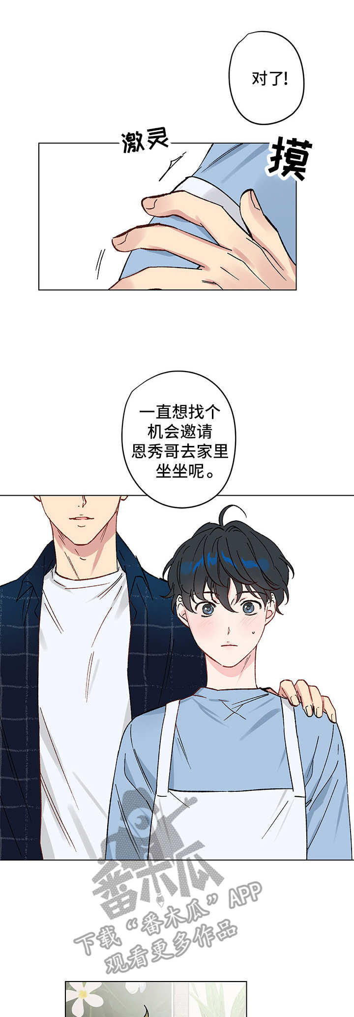 真诚的句子经典语录漫画,第9章：邀请1图