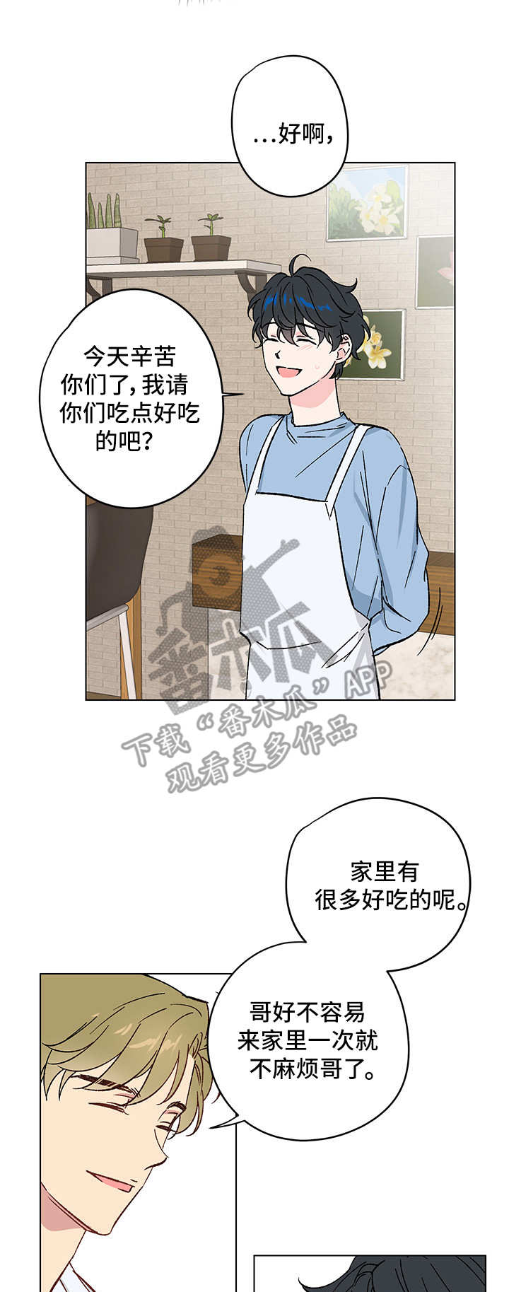 真诚的句子经典语录漫画,第9章：邀请3图