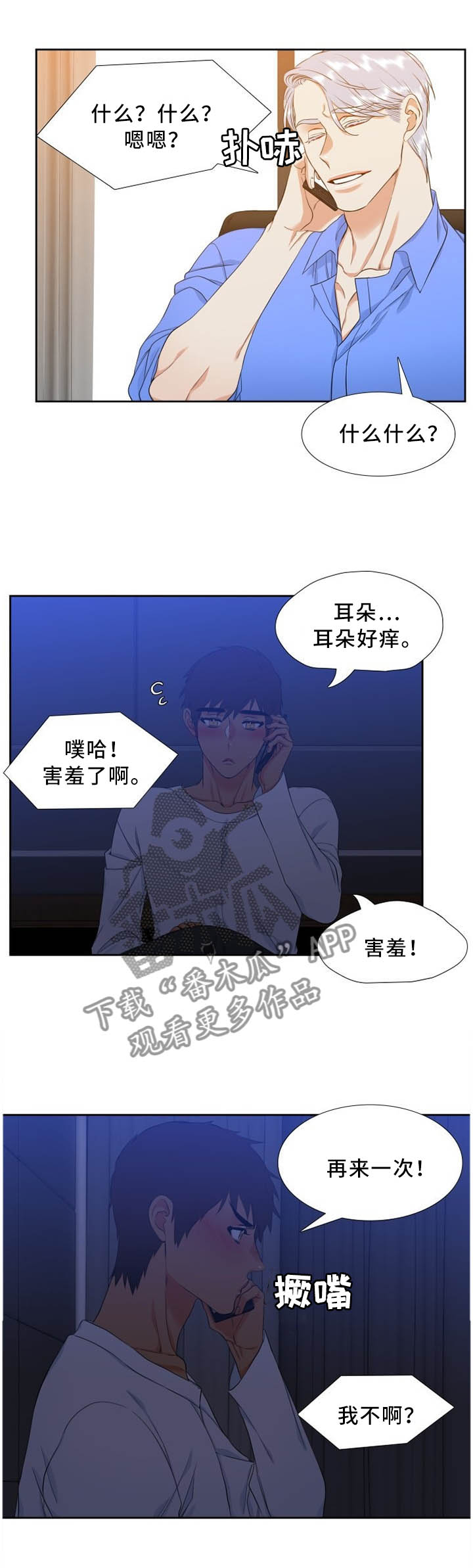 候鸟慈善基金会漫画,第187章：害羞4图