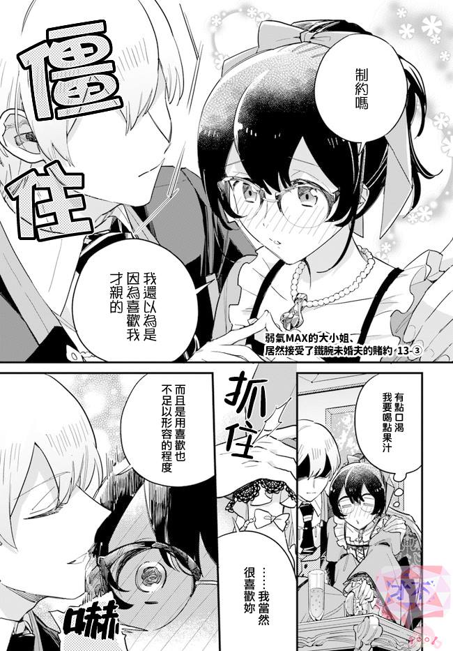 弱气MAX的大小姐、居然接受了铁腕未婚夫漫画,第13.3话1图
