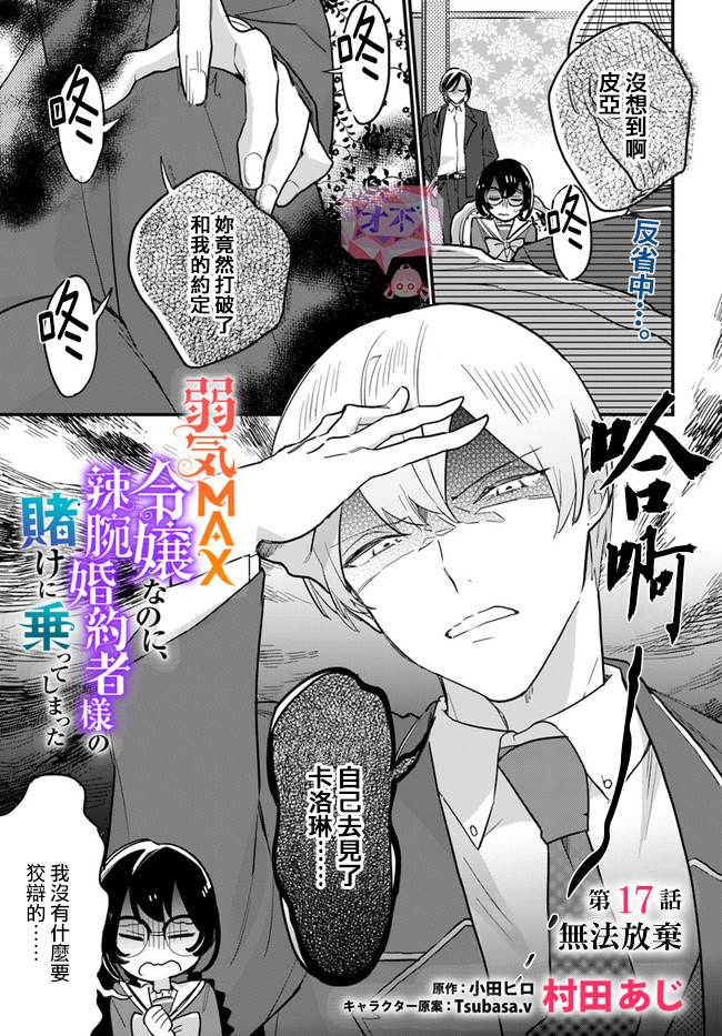 弱气MAX的大小姐、居然接受了铁腕未婚夫漫画,第17.1话1图