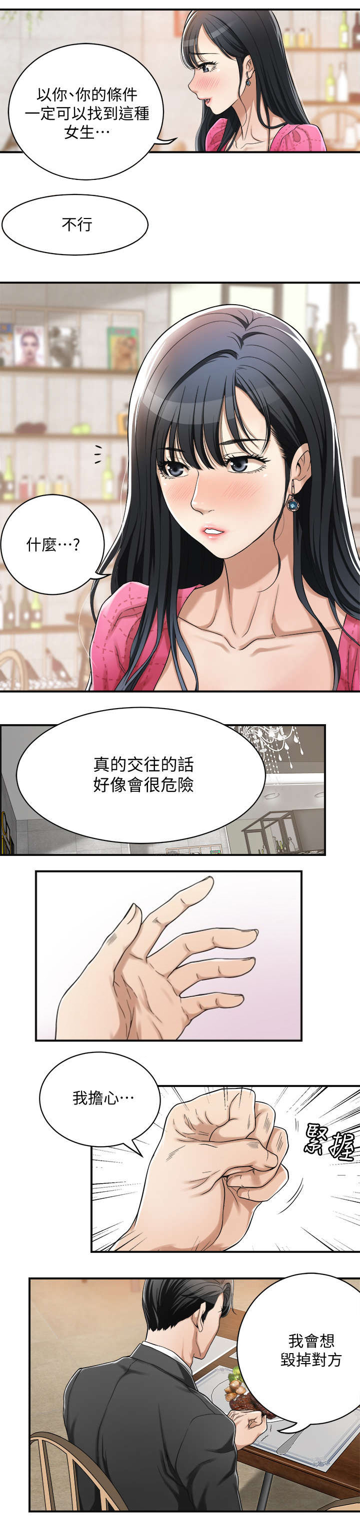 忍耐的反义词漫画,第9话2图