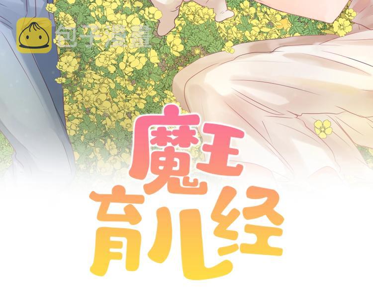 魔王育儿经漫画解说漫画,第5话 我儿子就交给你了2图