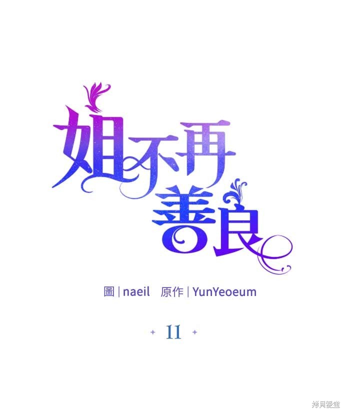 当一个人不再善良漫画,第11话1图