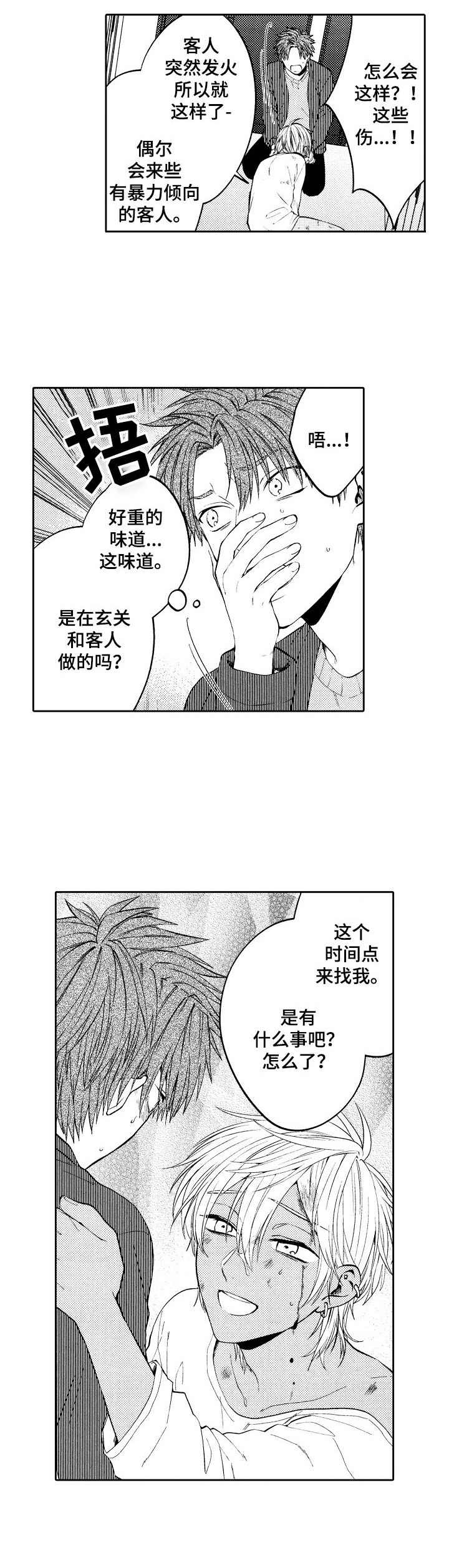 同源同根漫画,第12章：伤痕累累4图