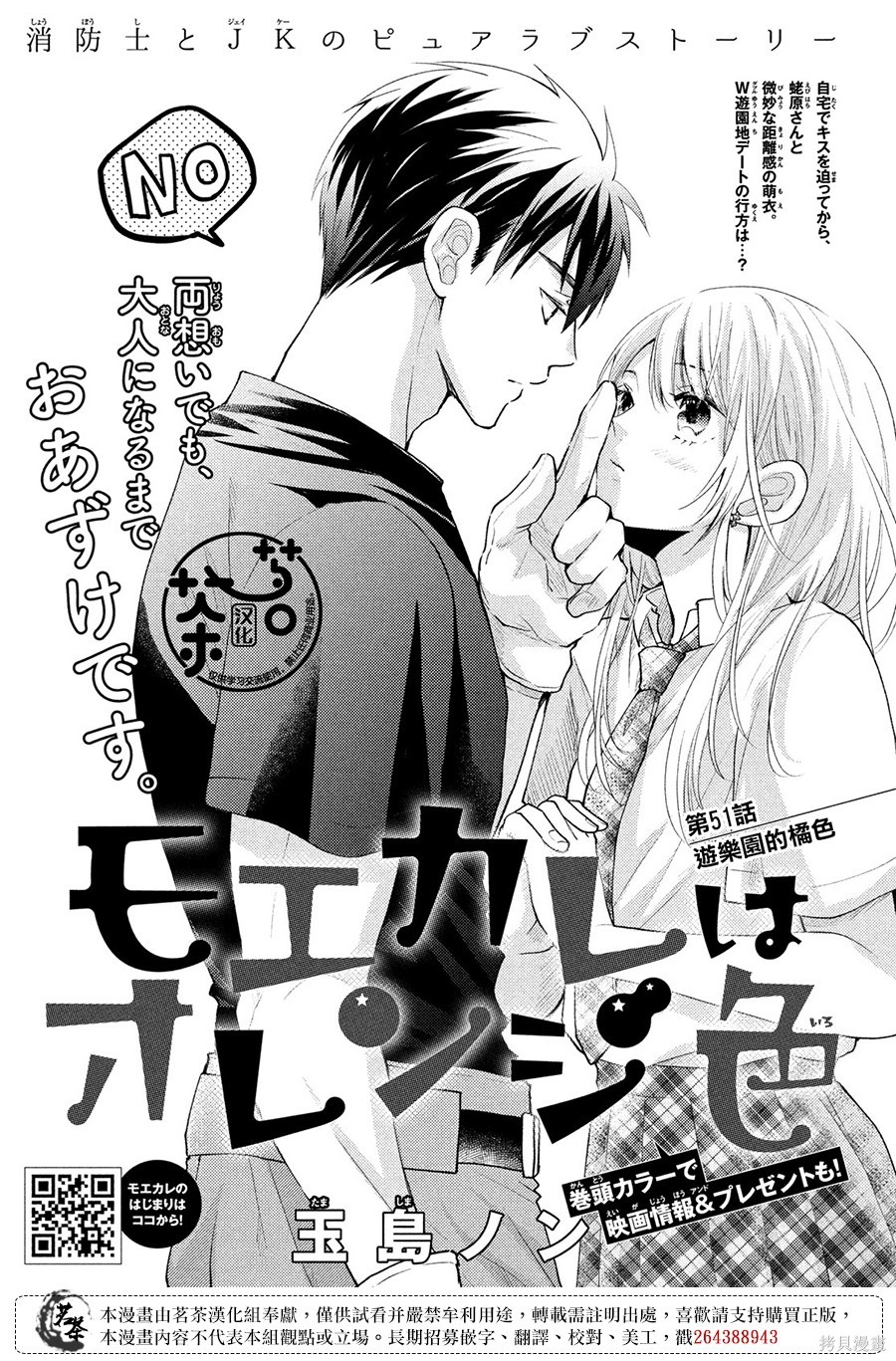 萌系男友是燃燃的橘色演员表漫画,第51话1图