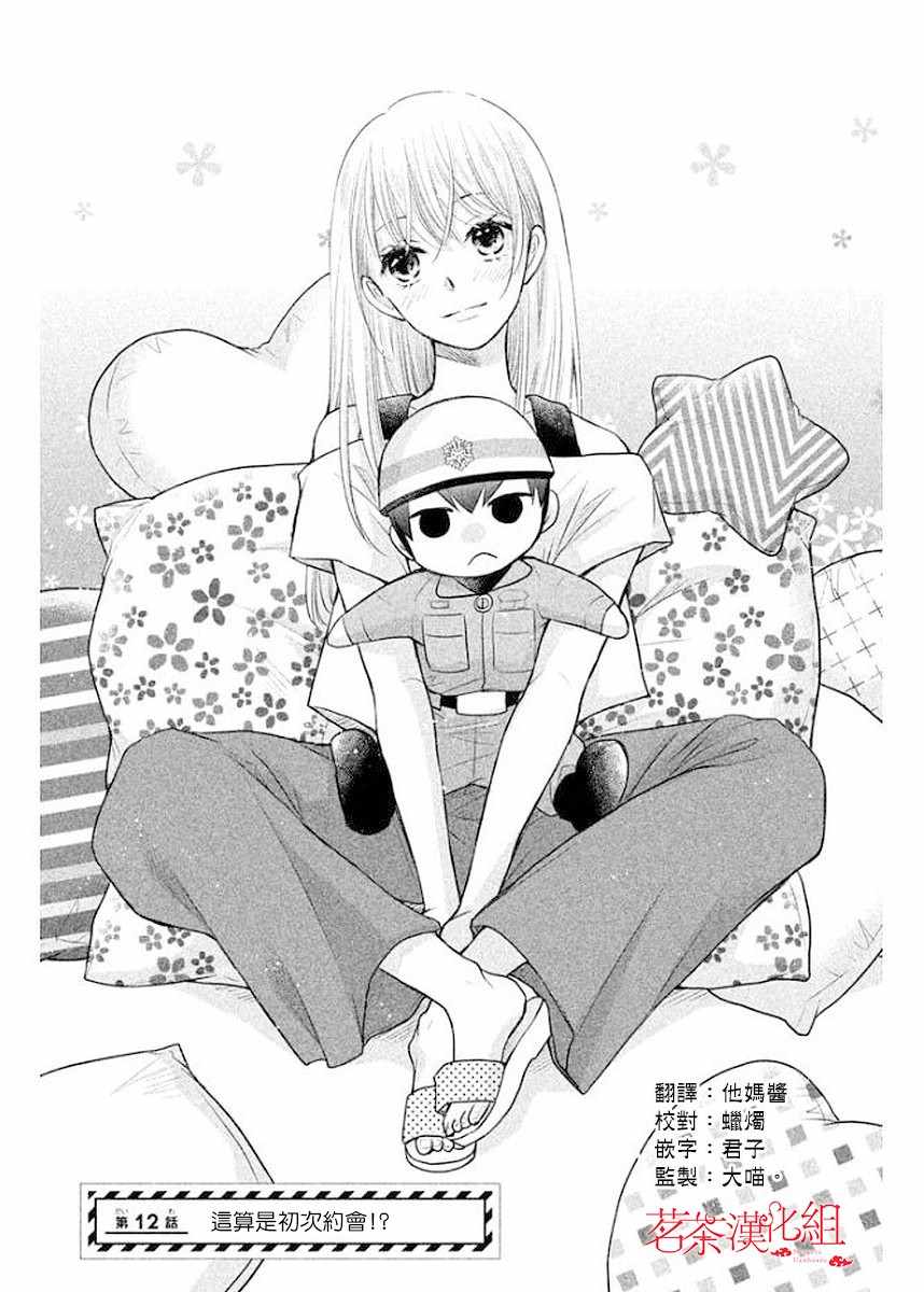 萌系男友是燃燃的橘色主题曲漫画,第12话1图