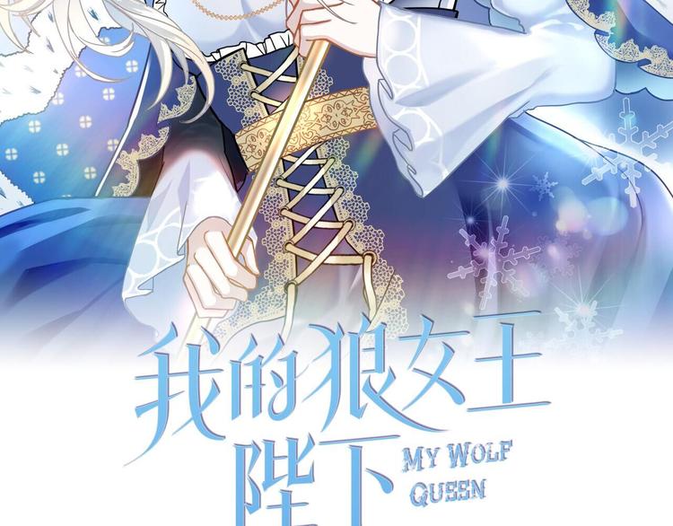 我的狼女王陛下漫画第九话漫画,第52话 耍脾气2图