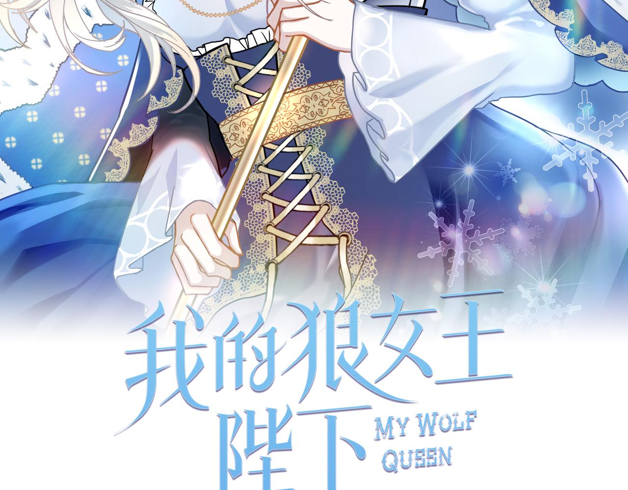 我的狼女王陛下全集漫画,第75话 最爱你的人2图