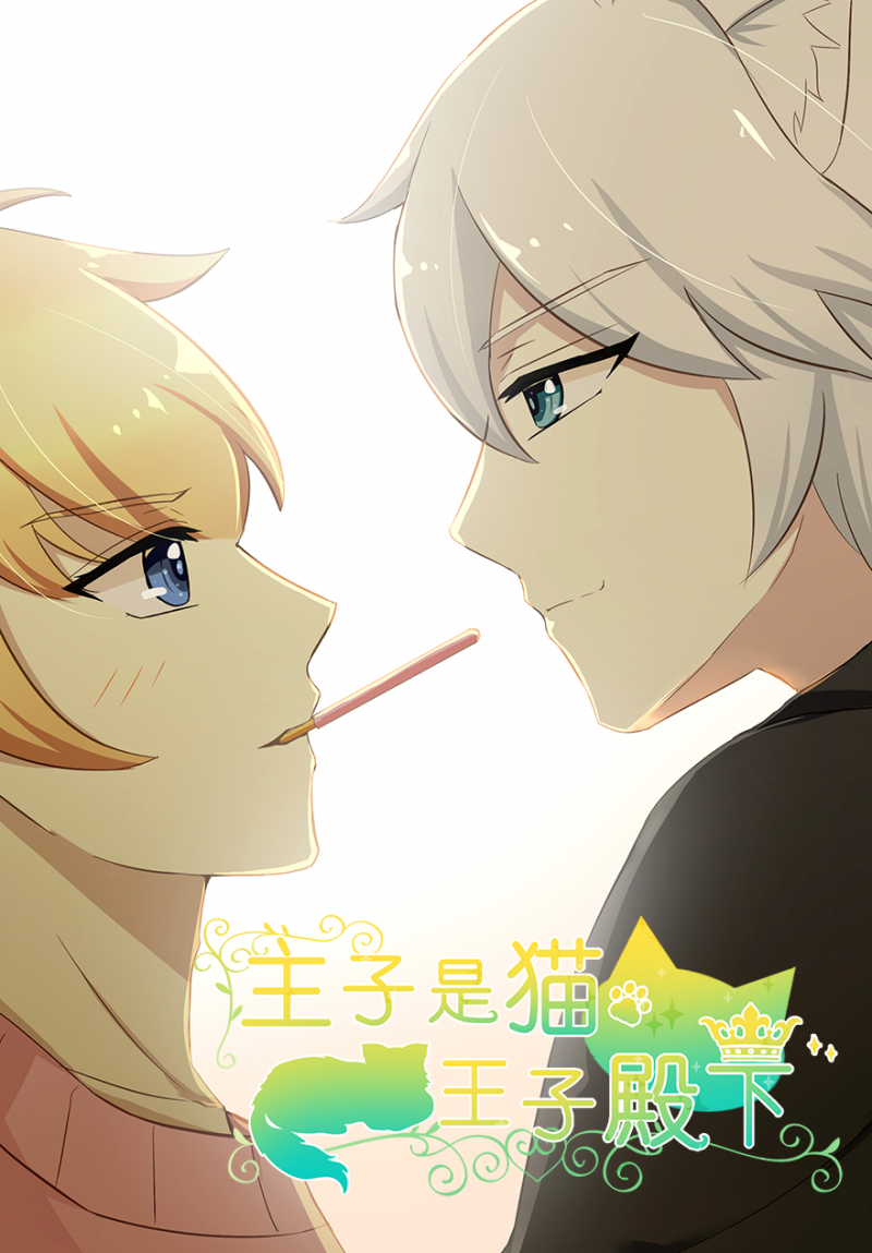 王子殿下是猫漫画漫画,第17话1图